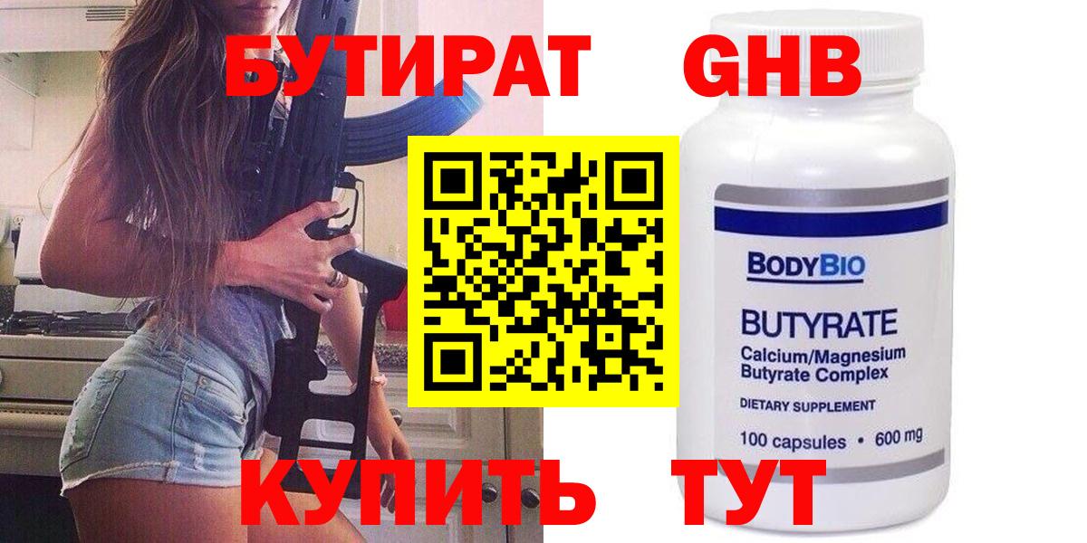Бутират 1.4BDO  Вход с VPN  БУТИРАТ  Горно-Алтайск 