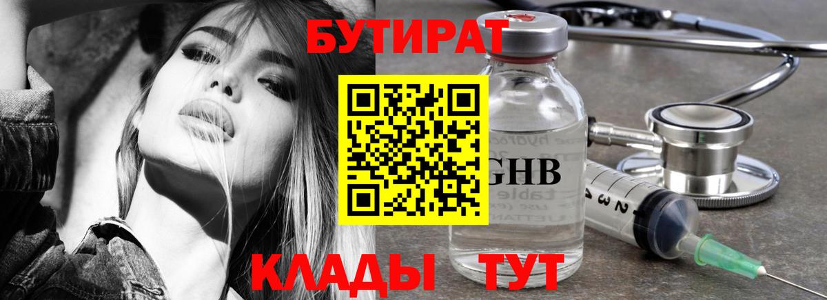 БУТИРАТ 1.4BDO Горно-Алтайск