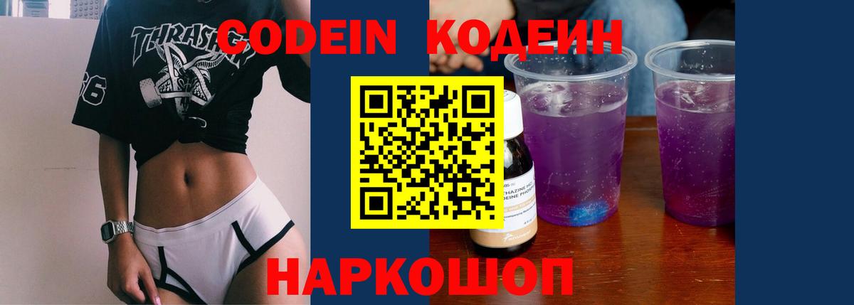 Горно-Алтайск  Codein напиток Lean (лин)  Вход с VPN 